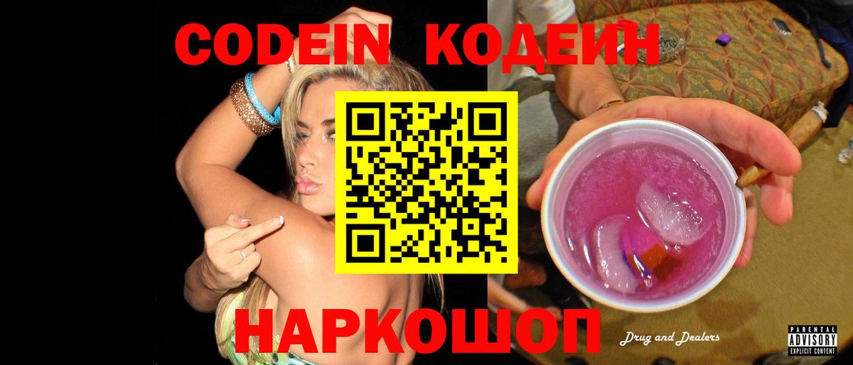 Codein напиток Lean (лин) Шелехов
