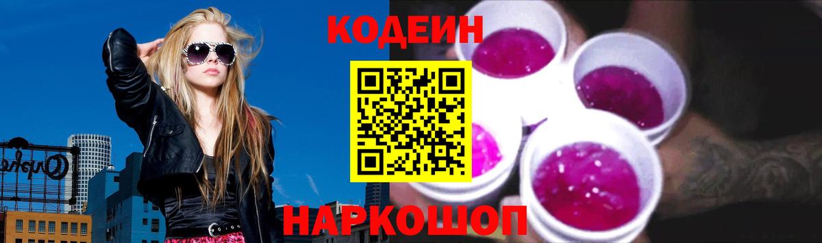 Кодеиновый сироп Lean Purple Drank  Вход с VPN  закладки  Шелехов 